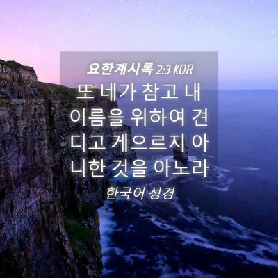 Picture 04 - 요한계시록 2:3 KOR - 또 네가 참고 내 이름을 위하여 - Bible Verse Picture