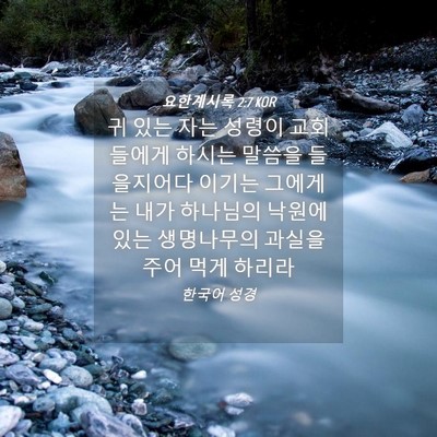 Picture 04 - 요한계시록 2:7 KOR - 귀 있는 자는 성령이 교회들에게 - Bible Verse Picture
