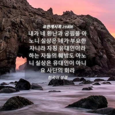 Picture 04 - 요한계시록 2:9 KOR - 내가 네 환난과 궁핍을 아노니 - Bible Verse Picture