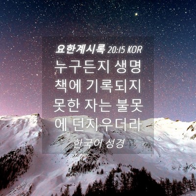 Picture 04 - 요한계시록 20:15 KOR - 누구든지 생명책에 기록되지 못한 - Bible Verse Picture
