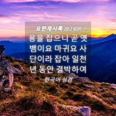 Picture 04 - 요한계시록 20:2 KOR - 용을 잡으니 곧 옛 뱀이요 마귀요 - Bible Verse Picture