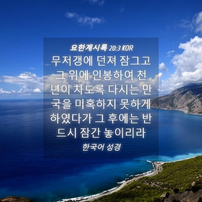Picture 04 - 요한계시록 20:3 KOR - 무저갱에 던져 잠그고 그 위에 - Bible Verse Picture