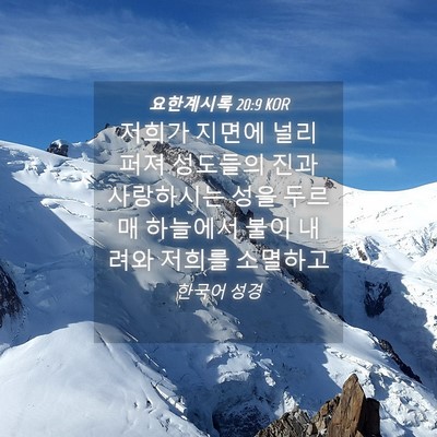 Picture 04 - 요한계시록 20:9 KOR - 저희가 지면에 널리 퍼져 성도들의 - Bible Verse Picture