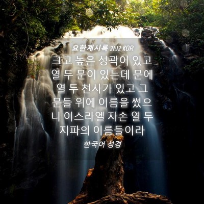 Picture 04 - 요한계시록 21:12 KOR - 크고 높은 성곽이 있고 열 두 문이 - Bible Verse Picture