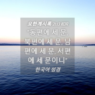 Picture 04 - 요한계시록 21:13 KOR - 