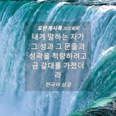 Picture 04 - 요한계시록 21:15 KOR - 내게 말하는 자가 그 성과 그 문들과 - Bible Verse Picture