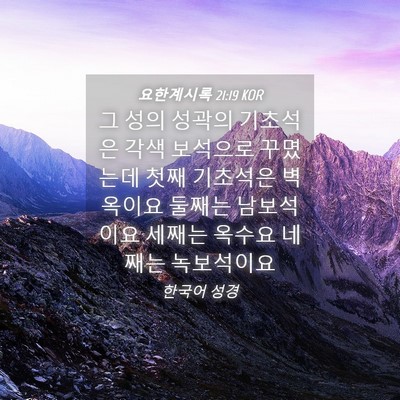 Picture 04 - 요한계시록 21:19 KOR - 그 성의 성곽의 기초석은 각색 - Bible Verse Picture