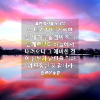 Picture 04 - 요한계시록 21:2 KOR - 또 내가 보매 거룩한 성 새 - Bible Verse Picture