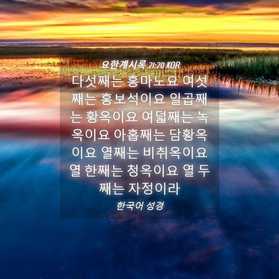 Picture 04 - 요한계시록 21:20 KOR - 다섯째는 홍마노요 여섯째는 - Bible Verse Picture