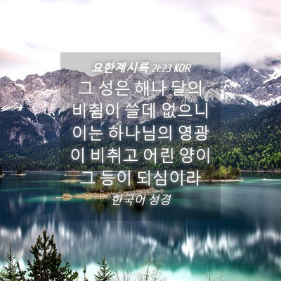 Picture 04 - 요한계시록 21:23 KOR - 그 성은 해나 달의 비췸이 쓸데 - Bible Verse Picture