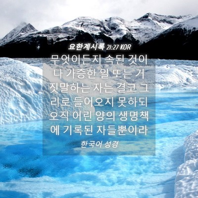 Picture 04 - 요한계시록 21:27 KOR - 무엇이든지 속된 것이나 가증한 일 - Bible Verse Picture