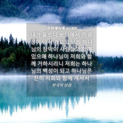 Picture 04 - 요한계시록 21:3 KOR - 내가 들으니 보좌에서 큰 음성이 - Bible Verse Picture