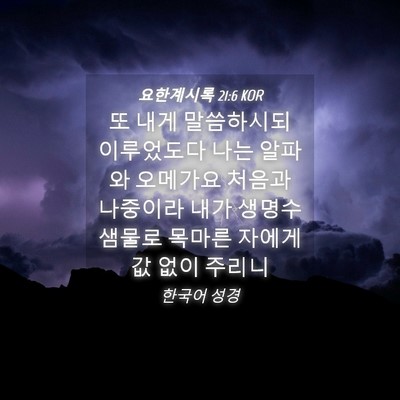 Picture 04 - 요한계시록 21:6 KOR - 또 내게 말씀하시되 이루었도다 나는 - Bible Verse Picture