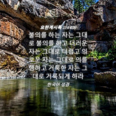 Picture 04 - 요한계시록 22:11 KOR - 불의를 하는 자는 그대로 불의를 - Bible Verse Picture