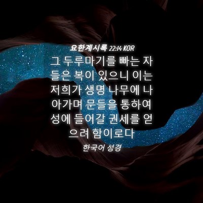 Picture 04 - 요한계시록 22:14 KOR - 그 두루마기를 빠는 자들은 복이 - Bible Verse Picture