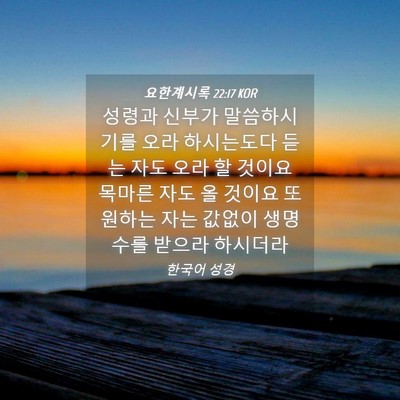 Picture 04 - 요한계시록 22:17 KOR - 성령과 신부가 말씀하시기를 오라 - Bible Verse Picture