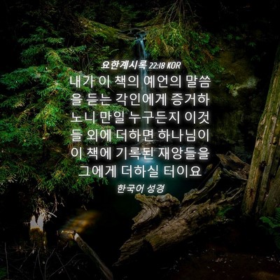 Picture 04 - 요한계시록 22:18 KOR - 내가 이 책의 예언의 말씀을 듣는 - Bible Verse Picture
