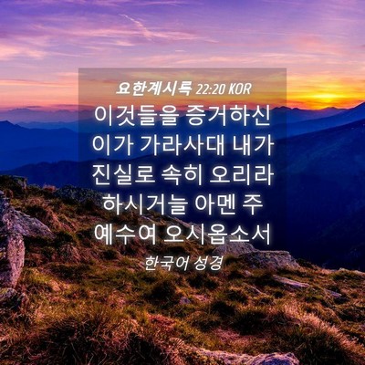 Picture 04 - 요한계시록 22:20 KOR - 이것들을 증거하신 이가 가라사대 - Bible Verse Picture
