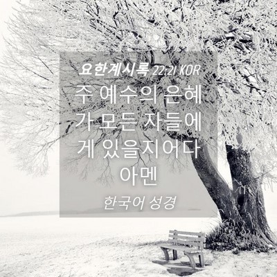 Picture 04 - 요한계시록 22:21 KOR - 주 예수의 은혜가 모든 자들에게 - Bible Verse Picture