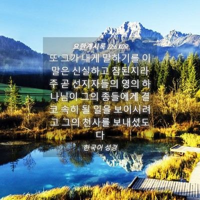 Picture 04 - 요한계시록 22:6 KOR - 또 그가 내게 말하기를 이 말은 - Bible Verse Picture
