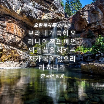 Picture 04 - 요한계시록 22:7 KOR - 보라 내가 속히 오리니 이 책의 - Bible Verse Picture