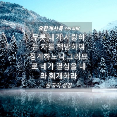 Picture 04 - 요한계시록 3:19 KOR - 무릇 내가 사랑하는 자를 책망하여 - Bible Verse Picture