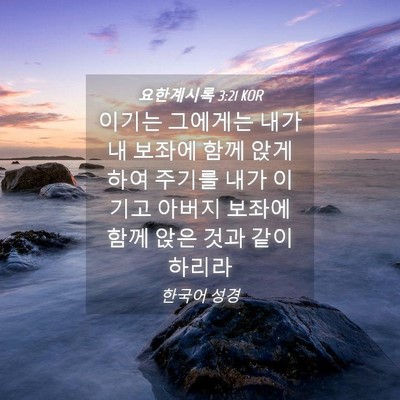 Picture 04 - 요한계시록 3:21 KOR - 이기는 그에게는 내가 내 보좌에 - Bible Verse Picture