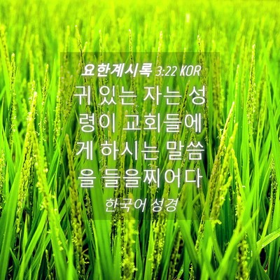 Picture 04 - 요한계시록 3:22 KOR - 귀 있는 자는 성령이 교회들에게 - Bible Verse Picture
