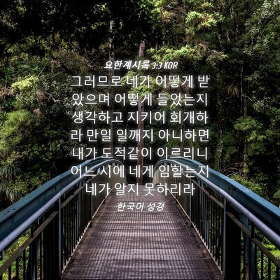 Picture 04 - 요한계시록 3:3 KOR - 그러므로 네가 어떻게 받았으며 - Bible Verse Picture