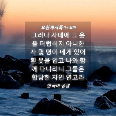Picture 04 - 요한계시록 3:4 KOR - 그러나 사데에 그 옷을 더럽히지 - Bible Verse Picture