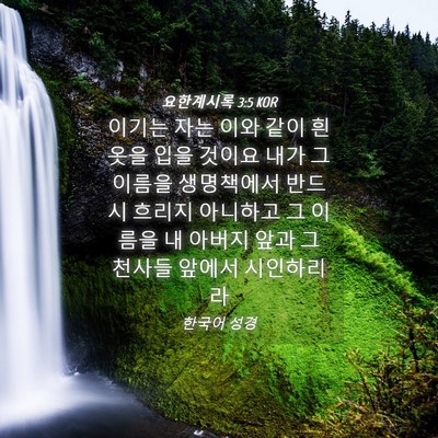 Picture 04 - 요한계시록 3:5 KOR - 이기는 자는 이와 같이 흰 옷을 입을 - Bible Verse Picture