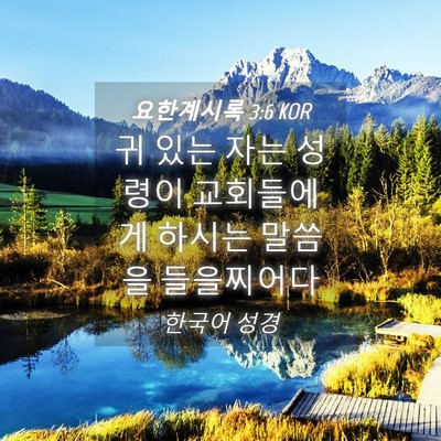Picture 04 - 요한계시록 3:6 KOR - 귀 있는 자는 성령이 교회들에게 - Bible Verse Picture