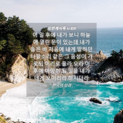 Picture 04 - 요한계시록 4:1 KOR - 이 일 후에 내가 보니 하늘에 열린 - Bible Verse Picture