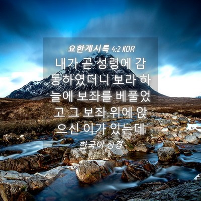 Picture 04 - 요한계시록 4:2 KOR - 내가 곧 성령에 감동하였더니 보라 - Bible Verse Picture