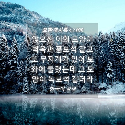 Picture 04 - 요한계시록 4:3 KOR - 앉으신 이의 모양이 벽옥과 홍보석 - Bible Verse Picture