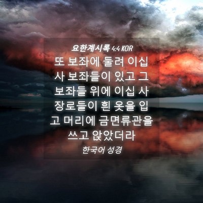 Picture 04 - 요한계시록 4:4 KOR - 또 보좌에 둘려 이십 사 보좌들이 - Bible Verse Picture