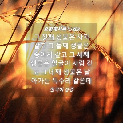 Picture 04 - 요한계시록 4:7 KOR - 그 첫째 생물은 사자 같고 그 둘째 - Bible Verse Picture