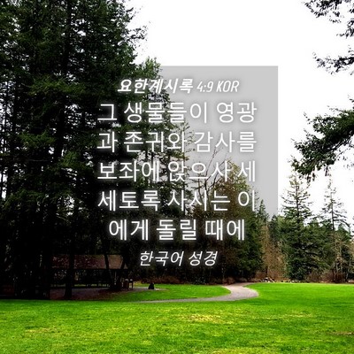 Picture 04 - 요한계시록 4:9 KOR - 그 생물들이 영광과 존귀와 감사를 - Bible Verse Picture