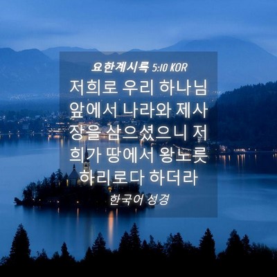 Picture 04 - 요한계시록 5:10 KOR - 저희로 우리 하나님 앞에서 나라와 - Bible Verse Picture