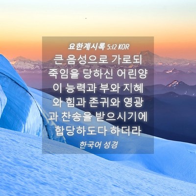 Picture 04 - 요한계시록 5:12 KOR - 큰 음성으로 가로되 죽임을 당하신 - Bible Verse Picture