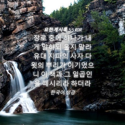 Picture 04 - 요한계시록 5:5 KOR - 장로 중에 하나가 내게 말하되 울지 - Bible Verse Picture