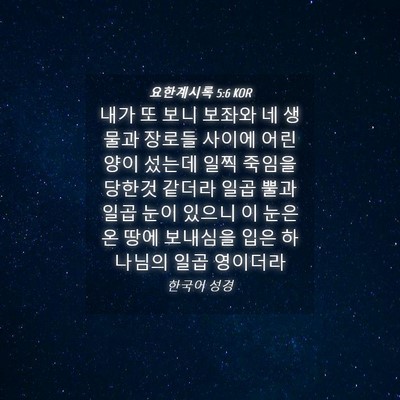 Picture 04 - 요한계시록 5:6 KOR - 내가 또 보니 보좌와 네 생물과 - Bible Verse Picture
