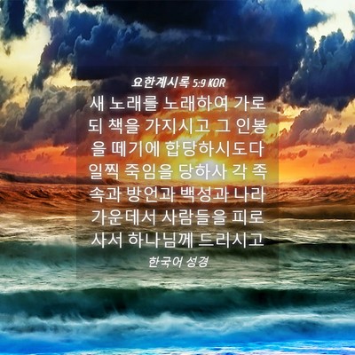 Picture 04 - 요한계시록 5:9 KOR - 새 노래를 노래하여 가로되 책을 - Bible Verse Picture