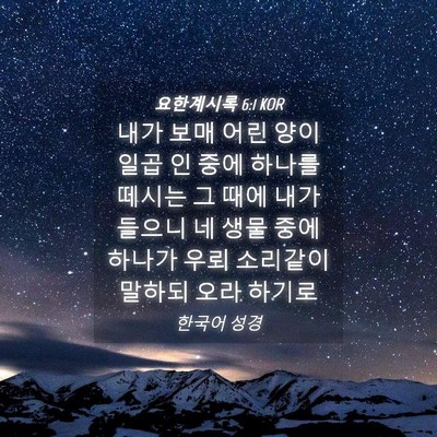 Picture 04 - 요한계시록 6:1 KOR - 내가 보매 어린 양이 일곱 인 중에 - Bible Verse Picture