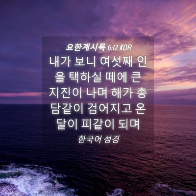 Picture 04 - 요한계시록 6:12 KOR - 내가 보니 여섯째 인을 택하실 떼에 - Bible Verse Picture