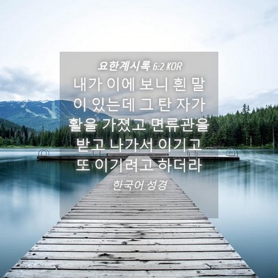 Picture 04 - 요한계시록 6:2 KOR - 내가 이에 보니 흰 말이 있는데 그 탄 - Bible Verse Picture