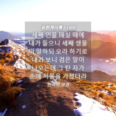 Picture 04 - 요한계시록 6:5 KOR - 세째 인을 떼실 때에 내가 들으니 - Bible Verse Picture