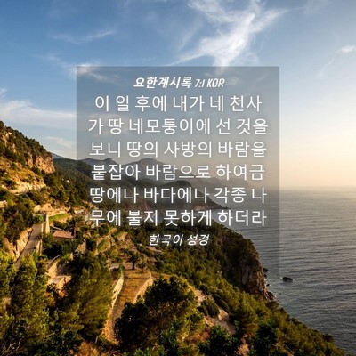 Picture 04 - 요한계시록 7:1 KOR - 이 일 후에 내가 네 천사가 땅 - Bible Verse Picture