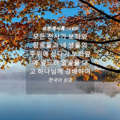 Picture 04 - 요한계시록 7:11 KOR - 모든 천사가 보좌와 장로들과 네 - Bible Verse Picture