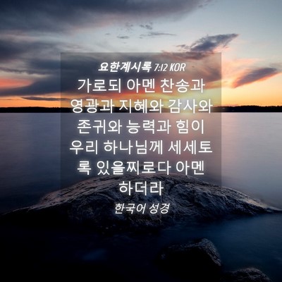 Picture 04 - 요한계시록 7:12 KOR - 가로되 아멘 찬송과 영광과 지혜와 - Bible Verse Picture